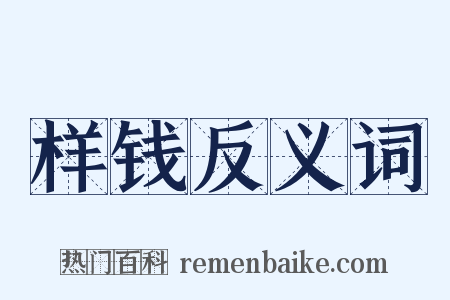 样钱反义词是什么意思的图片